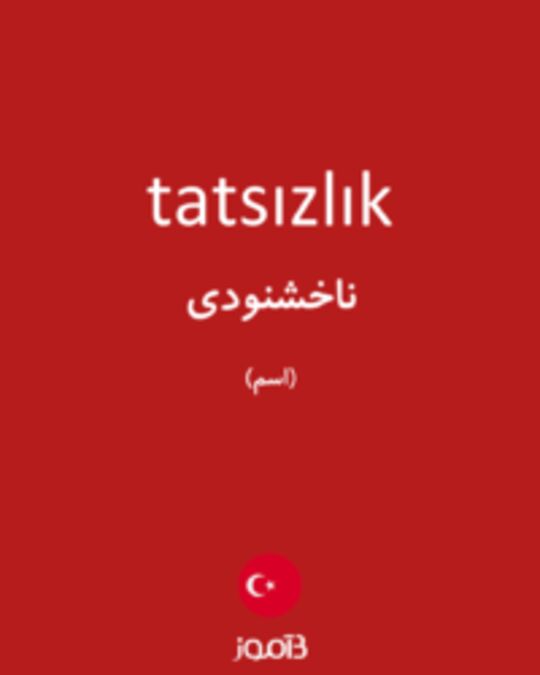  تصویر tatsızlık - دیکشنری انگلیسی بیاموز