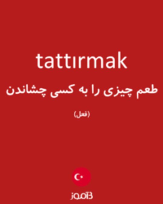  تصویر tattırmak - دیکشنری انگلیسی بیاموز