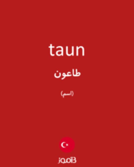  تصویر taun - دیکشنری انگلیسی بیاموز