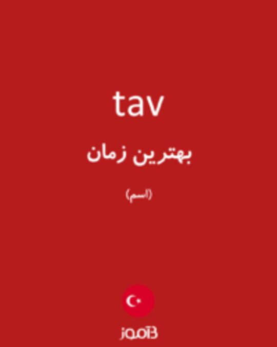  تصویر tav - دیکشنری انگلیسی بیاموز