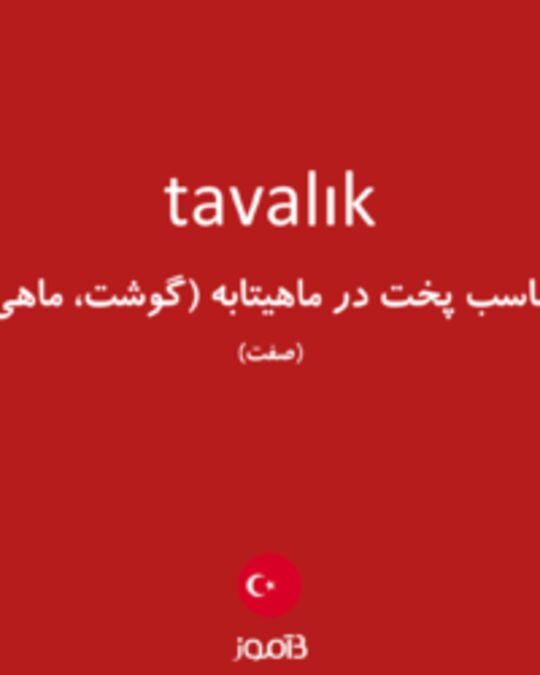  تصویر tavalık - دیکشنری انگلیسی بیاموز