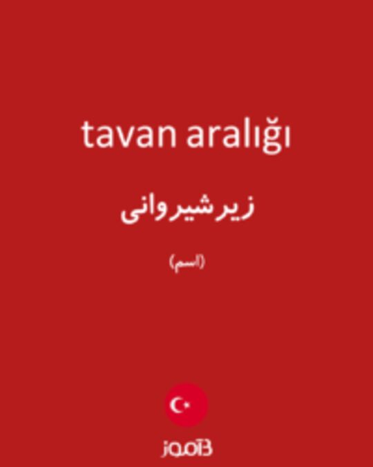  تصویر tavan aralığı - دیکشنری انگلیسی بیاموز