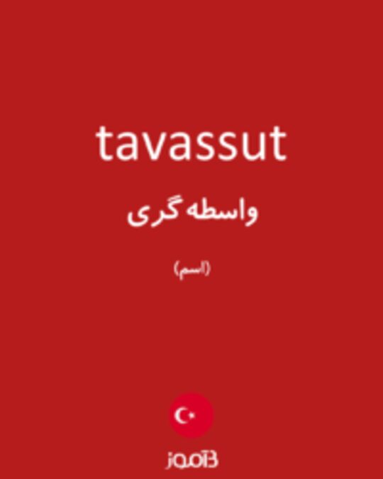  تصویر tavassut - دیکشنری انگلیسی بیاموز