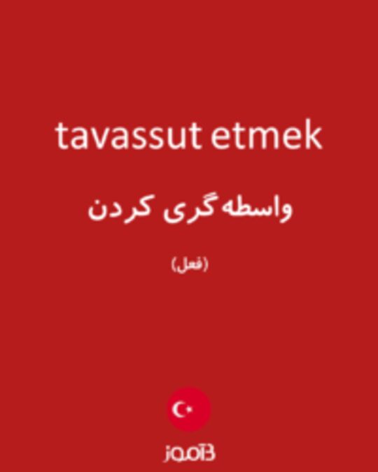  تصویر tavassut etmek - دیکشنری انگلیسی بیاموز