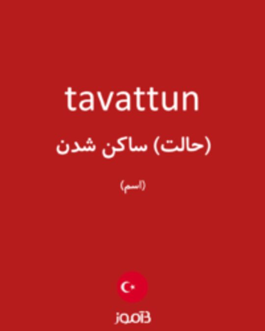  تصویر tavattun - دیکشنری انگلیسی بیاموز