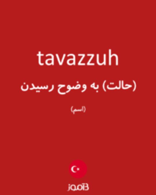  تصویر tavazzuh - دیکشنری انگلیسی بیاموز