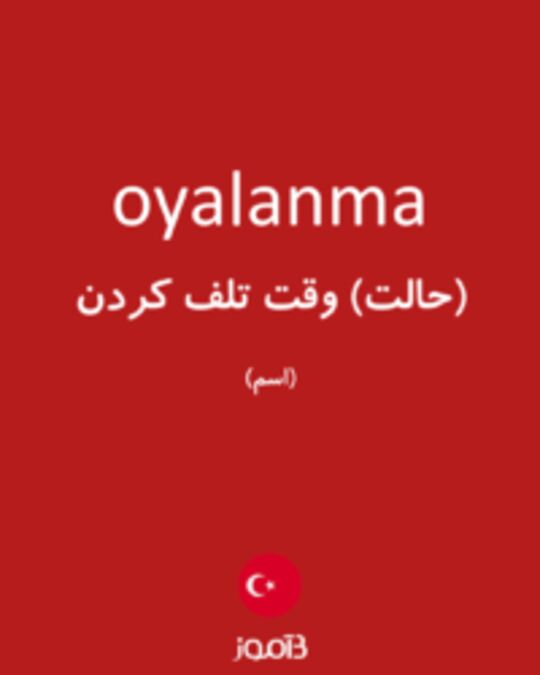  تصویر oyalanma - دیکشنری انگلیسی بیاموز