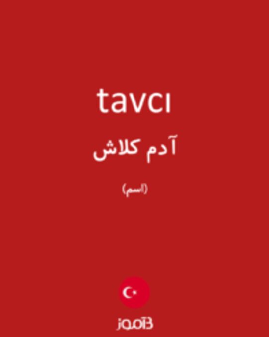  تصویر tavcı - دیکشنری انگلیسی بیاموز