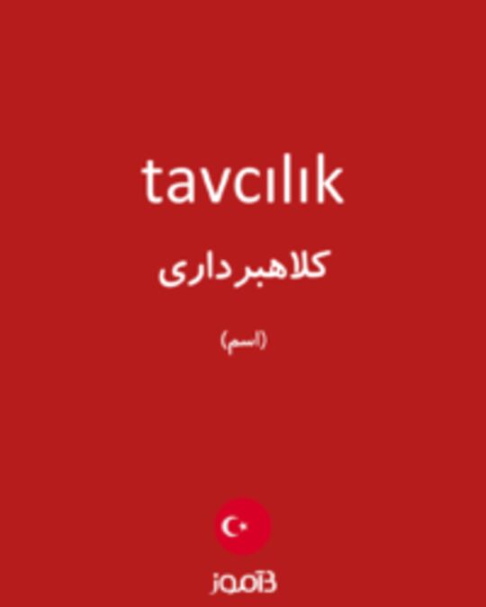  تصویر tavcılık - دیکشنری انگلیسی بیاموز