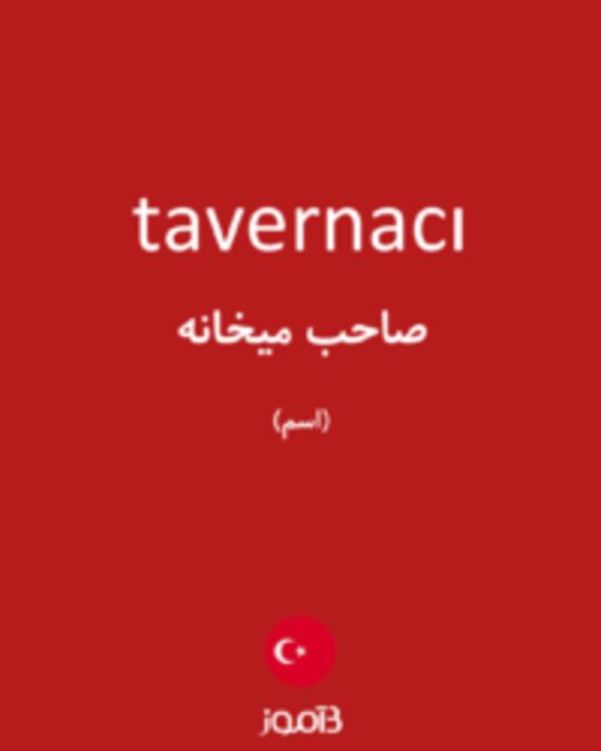  تصویر tavernacı - دیکشنری انگلیسی بیاموز