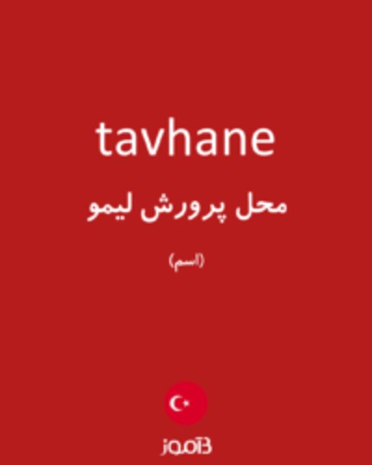  تصویر tavhane - دیکشنری انگلیسی بیاموز