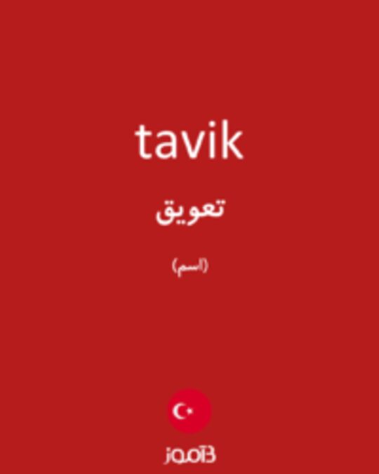  تصویر tavik - دیکشنری انگلیسی بیاموز