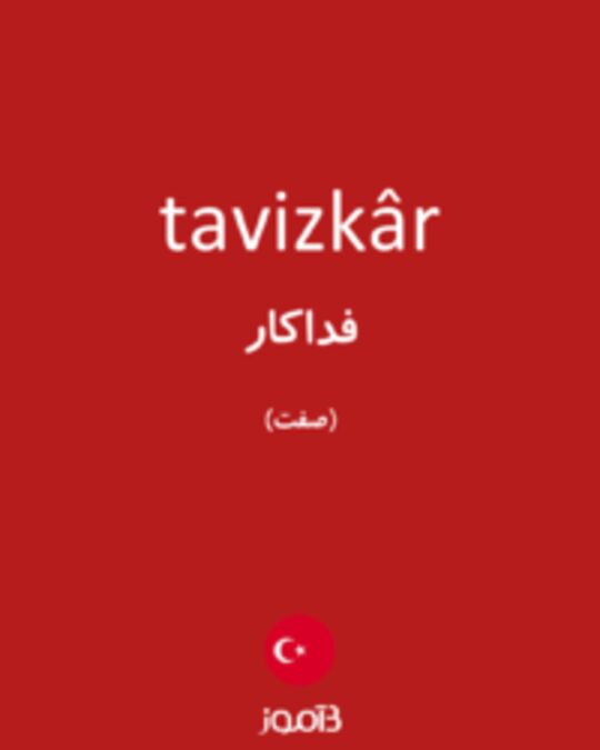  تصویر tavizkâr - دیکشنری انگلیسی بیاموز