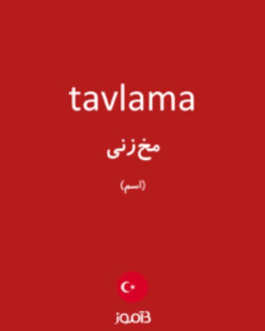  تصویر tavlama - دیکشنری انگلیسی بیاموز