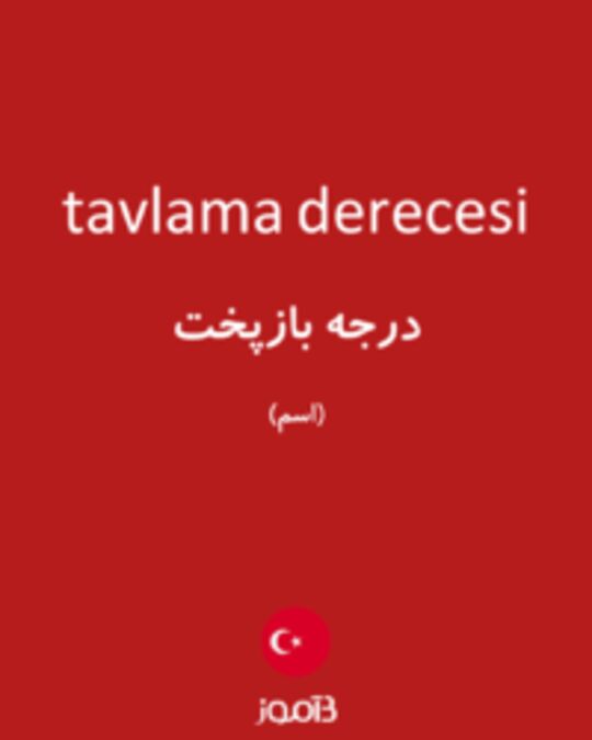  تصویر tavlama derecesi - دیکشنری انگلیسی بیاموز