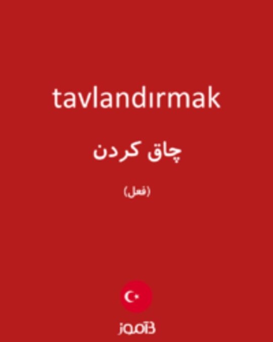  تصویر tavlandırmak - دیکشنری انگلیسی بیاموز