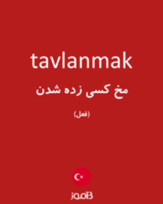  تصویر tavlanmak - دیکشنری انگلیسی بیاموز