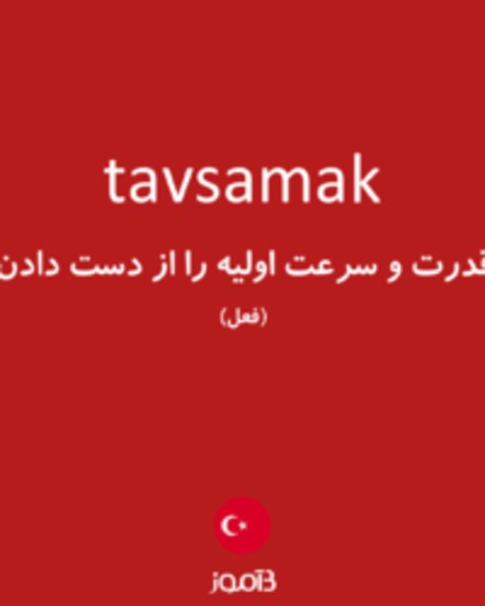  تصویر tavsamak - دیکشنری انگلیسی بیاموز