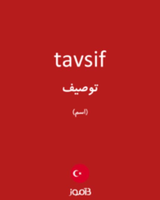  تصویر tavsif - دیکشنری انگلیسی بیاموز