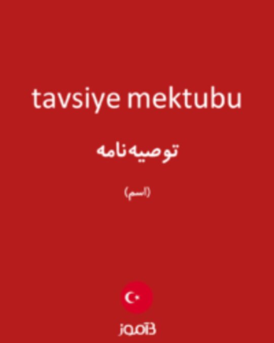  تصویر tavsiye mektubu - دیکشنری انگلیسی بیاموز