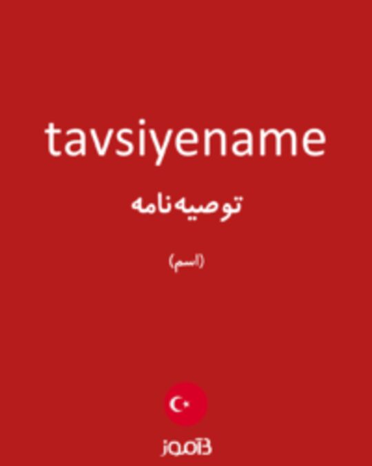  تصویر tavsiyename - دیکشنری انگلیسی بیاموز