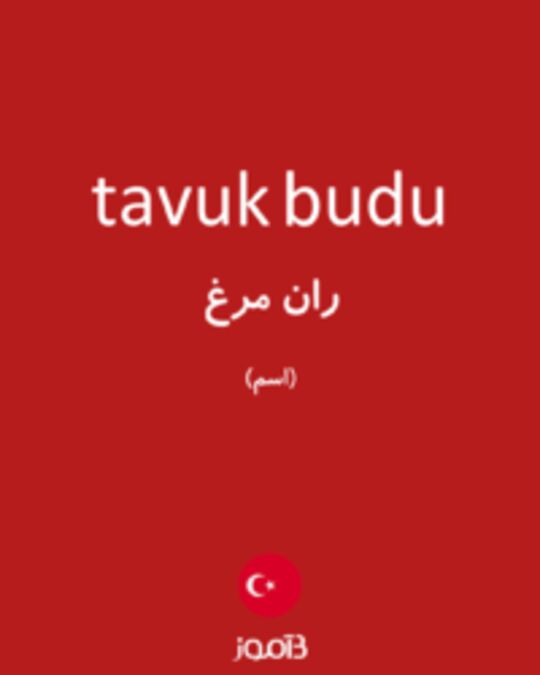  تصویر tavuk budu - دیکشنری انگلیسی بیاموز