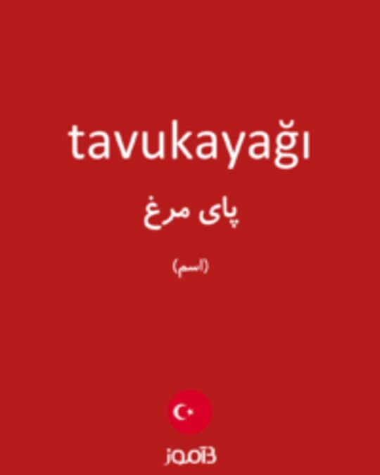  تصویر tavukayağı - دیکشنری انگلیسی بیاموز