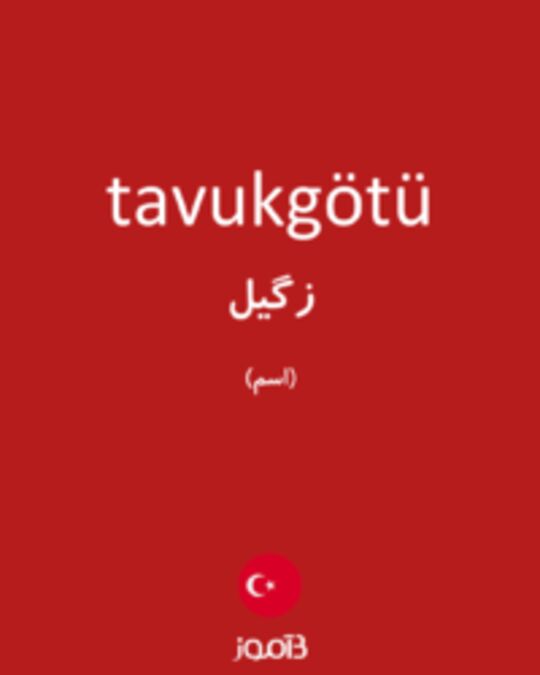  تصویر tavukgötü - دیکشنری انگلیسی بیاموز