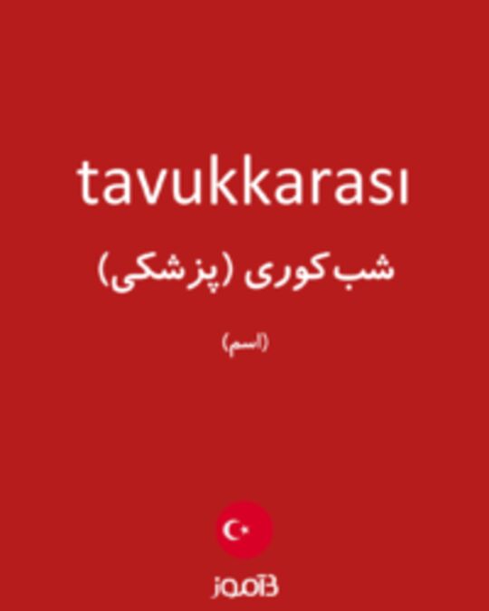  تصویر tavukkarası - دیکشنری انگلیسی بیاموز