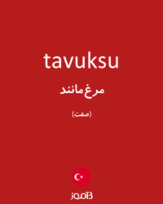  تصویر tavuksu - دیکشنری انگلیسی بیاموز