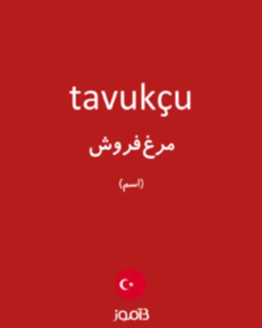  تصویر tavukçu - دیکشنری انگلیسی بیاموز