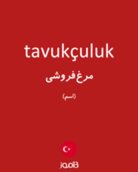  تصویر tavukçuluk - دیکشنری انگلیسی بیاموز