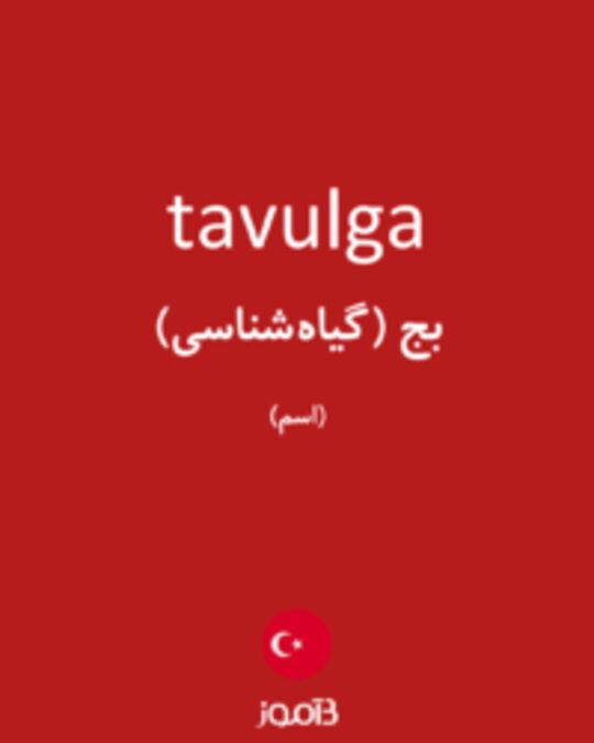  تصویر tavulga - دیکشنری انگلیسی بیاموز