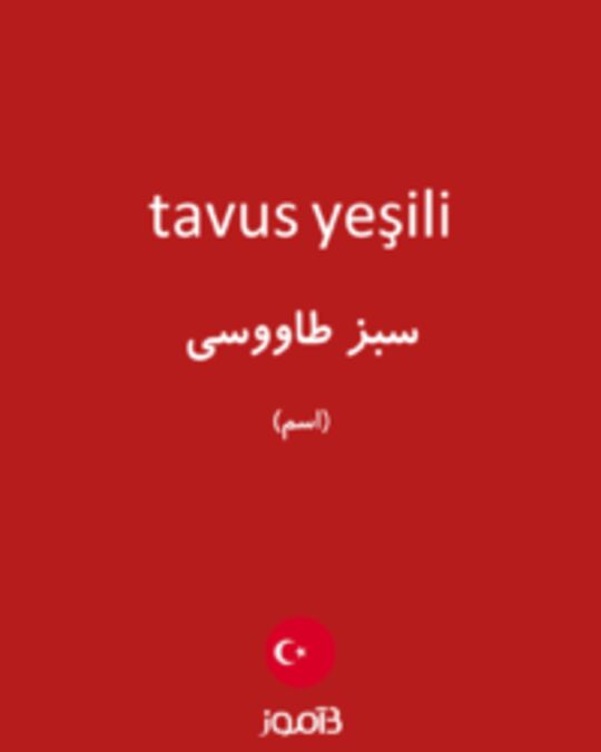  تصویر tavus yeşili - دیکشنری انگلیسی بیاموز