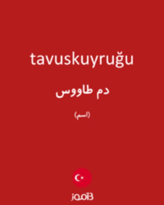  تصویر tavuskuyruğu - دیکشنری انگلیسی بیاموز