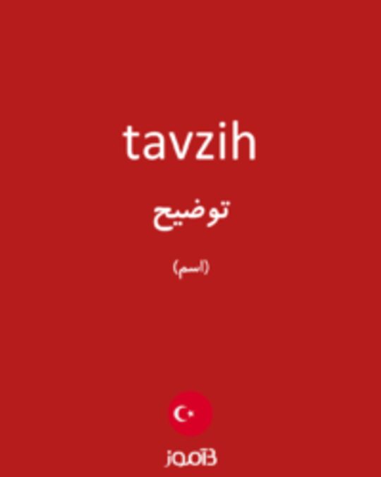  تصویر tavzih - دیکشنری انگلیسی بیاموز