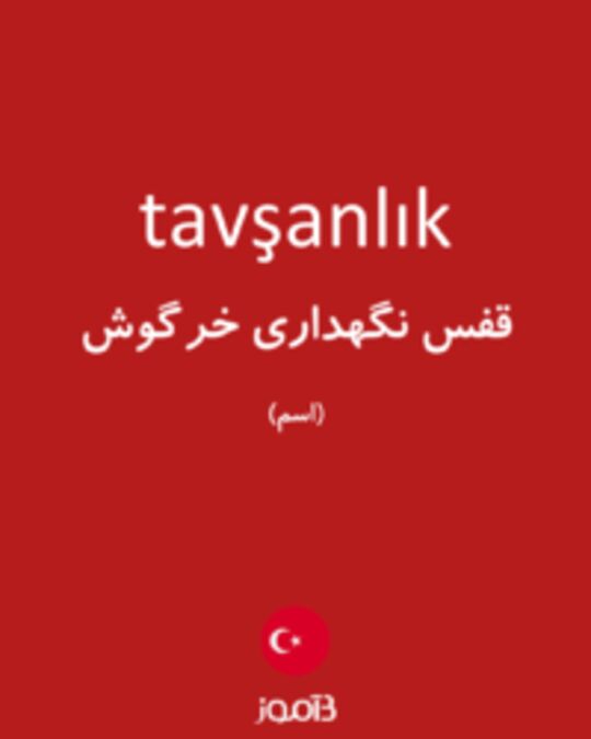  تصویر tavşanlık - دیکشنری انگلیسی بیاموز