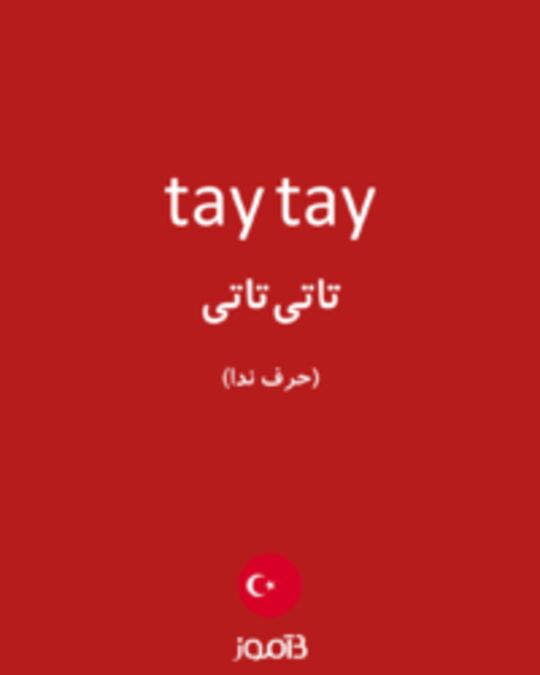  تصویر tay tay - دیکشنری انگلیسی بیاموز