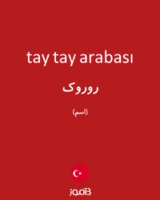  تصویر tay tay arabası - دیکشنری انگلیسی بیاموز