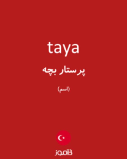  تصویر taya - دیکشنری انگلیسی بیاموز