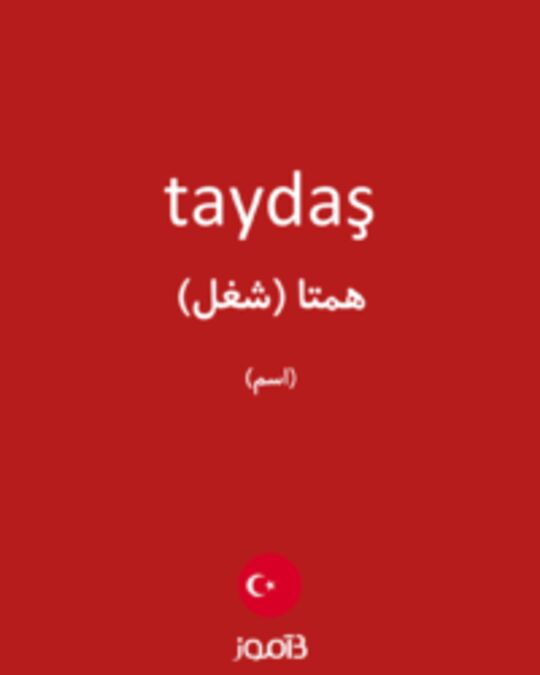  تصویر taydaş - دیکشنری انگلیسی بیاموز