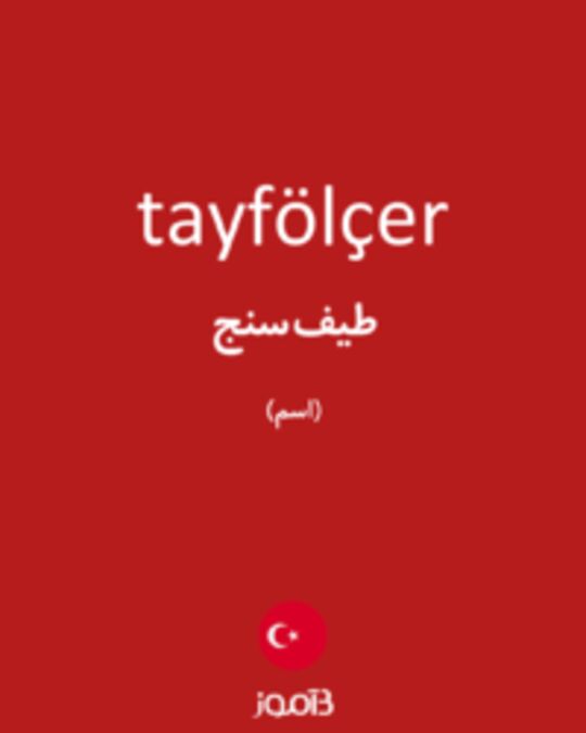  تصویر tayfölçer - دیکشنری انگلیسی بیاموز