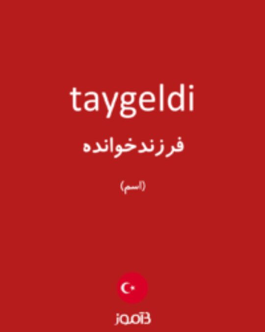  تصویر taygeldi - دیکشنری انگلیسی بیاموز