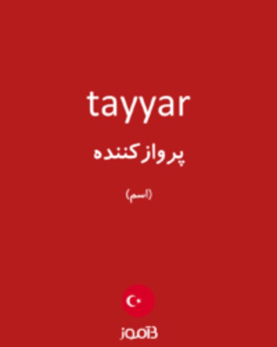  تصویر tayyar - دیکشنری انگلیسی بیاموز