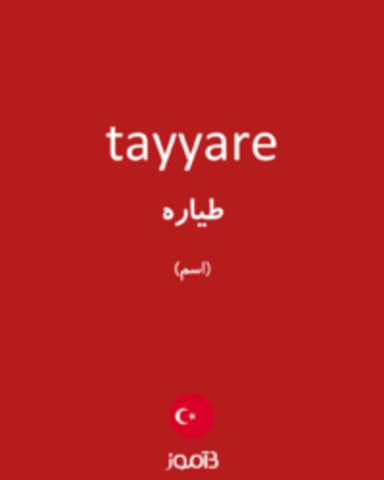  تصویر tayyare - دیکشنری انگلیسی بیاموز