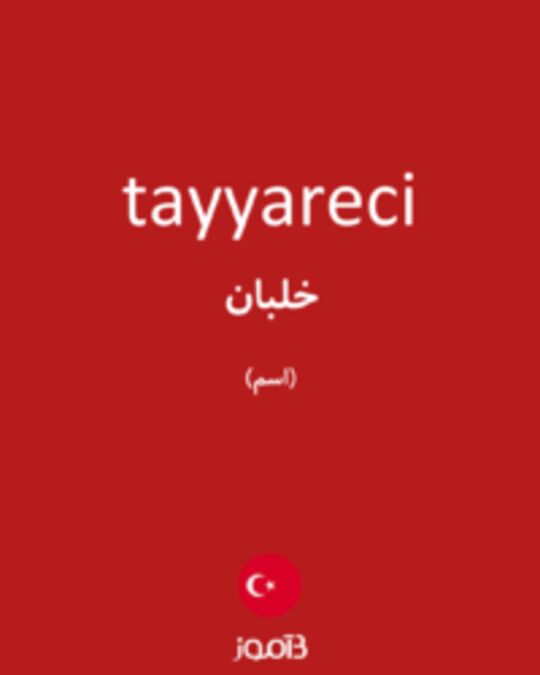  تصویر tayyareci - دیکشنری انگلیسی بیاموز