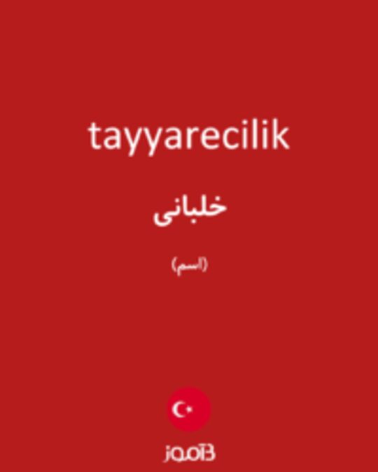  تصویر tayyarecilik - دیکشنری انگلیسی بیاموز