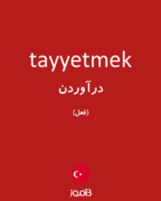  تصویر tayyetmek - دیکشنری انگلیسی بیاموز