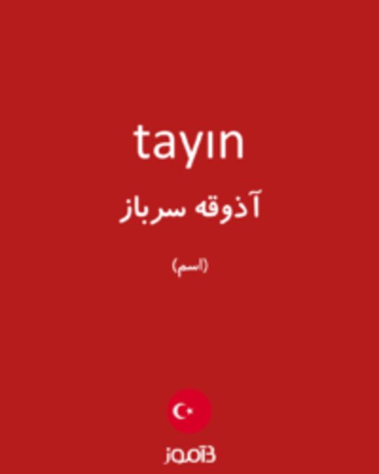  تصویر tayın - دیکشنری انگلیسی بیاموز