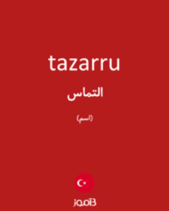  تصویر tazarru - دیکشنری انگلیسی بیاموز